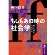 「もしもあの時」の社会学 ──歴史にifがあったなら（筑摩書房） [電子書籍]