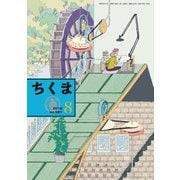 ちくま 2019年8月号（No.581）（筑摩書房） [電子書籍]