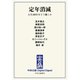 中公DD 定年消滅 人生100年をどう働くか（中央公論新社） [電子書籍]