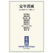 中公DD 定年消滅 人生100年をどう働くか（中央公論新社） [電子書籍]