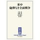 中公DD 米中 砲弾なき全面戦争（中央公論新社） [電子書籍]