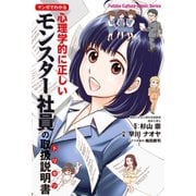 マンガでわかる 心理学的に正しいモンスター社員の取扱説明書（双葉社） [電子書籍]