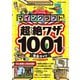 マインクラフト超絶ワザ1001完全ガイド（扶桑社） [電子書籍]