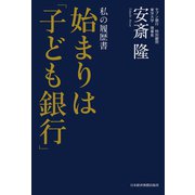 私の履歴書 始まりは「子ども銀行」（日経BP社） [電子書籍]