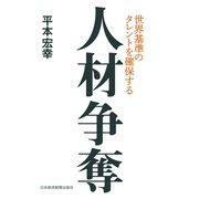 人材争奪 世界基準のタレントを確保する（日経BP社） [電子書籍]