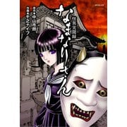 怪異実聞録 なまなりさん（リイド社） [電子書籍]
