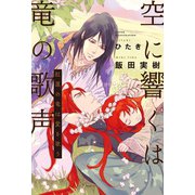 空に響くは竜の歌声（8）紅蓮の竜は愛を歌う（電子限定かきおろし付）【イラスト入り】（リブレ） [電子書籍]