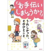 「お手伝いしましょうか？」 うれしかった、そのひとこと（講談社） [電子書籍]