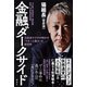 金融ダークサイド 元経済ヤクザが明かす「マネーと暴力」の新世界（講談社） [電子書籍]