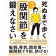 死ぬまで歩くには1日1分股関節を鍛えなさい（SBクリエイティブ） [電子書籍]