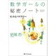 数学ガールの秘密ノート/ビットとバイナリー（SBクリエイティブ） [電子書籍]