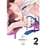 先生はイケない××ニスト【電子限定おまけ付き】 2巻（芳文社） [電子書籍]