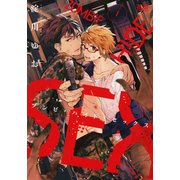 ゾンビ・ハイド・セックス【電子限定おまけ付き】 1巻（芳文社） [電子書籍]