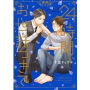 24時間、お世話つきで【電子限定おまけ付き】（芳文社） [電子書籍]