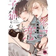 ネコが恋した子猫ちゃん【単行本版】（秋水社ORIGINAL） [電子書籍]