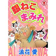 銀ねこまみれ 5（秋水社ORIGINAL） [電子書籍]