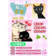 ねことも増刊vol.29（秋水社ORIGINAL） [電子書籍]