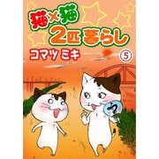 猫×猫 2匹暮らし5（秋水社ORIGINAL） [電子書籍]