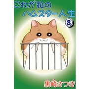 これが私のハムスター人生8（秋水社ORIGINAL） [電子書籍]