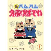 新ハムハムえぶりばでい 1（秋水社ORIGINAL） [電子書籍]