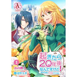 ヨドバシ Com 分冊版 起きたら年後なんですけど 悪役令嬢のその後のその後 第1話 アリアンローズコミックス フロンティアワークス 電子書籍 通販 全品無料配達