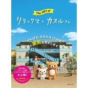 The ART of リラックマとカオルさん（主婦と生活社） [電子書籍]