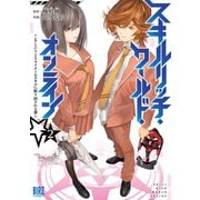 スキルリッチ・ワールド・オンライン （2） ～レアというよりマイナーなスキルに振り回される僕～（幻冬舎コミックス） [電子書籍]