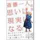 斎藤一人 思いは現実になる（サンクチュアリ出版） [電子書籍]