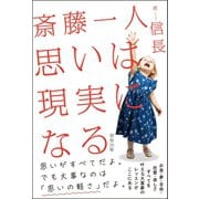 斎藤一人 思いは現実になる（サンクチュアリ出版） [電子書籍]