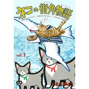 ネコの街角物語【分冊版】 1（グループ・ゼロ） [電子書籍]
