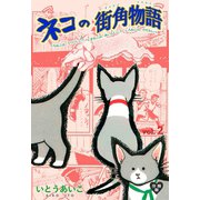 ネコの街角物語【分冊版】 2（グループ・ゼロ） [電子書籍]