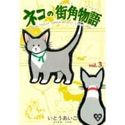 ネコの街角物語【分冊版】 3（グループ・ゼロ） [電子書籍]