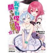 異世界保育園を開きました ～父性スキルで最強ロリ精霊たちはデレデレです～ 2（オーバーラップ） [電子書籍]