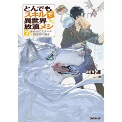 ヨドバシ.com - とんでもスキルで異世界放浪メシ 7 赤身肉のステーキ×創造神の裁き（オーバーラップ） [電子書籍] 通販【全品無料配達】