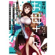 冒険に、ついてこないでお母さん！（1） ～超過保護な最強ドラゴンに育てられた息子、母親同伴で冒険者になる～（オーバーラップ） [電子書籍]