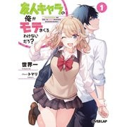 友人キャラの俺がモテまくるわけないだろ？ 1（オーバーラップ） [電子書籍]