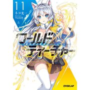 ワールド・ティーチャー 異世界式教育エージェント 11（オーバーラップ） [電子書籍]