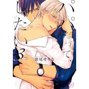 パパだって、したい3【単行本版特典ペーパー付き】（スクリーモ） [電子書籍]