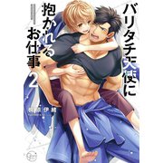 バリタチ天使に抱かれるお仕事2【単行本版特典ペーパー付き】（スクリーモ） [電子書籍]