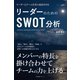 リーダーのためのSWOT分析（すばる舎） [電子書籍]