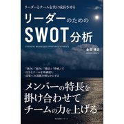 リーダーのためのSWOT分析（すばる舎） [電子書籍]