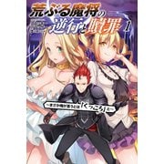荒ぶる魔将の逆行と贖罪～まさか俺が言うとは「くっころ」と～1 【電子版特典SS付】（オルギスノベル）（一二三書房） [電子書籍]