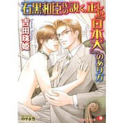 石黒和臣氏の説く、正しい「日本犬」のあり方【イラスト入り】（白泉社） [電子書籍]