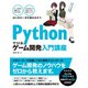 Pythonでつくる ゲーム開発 入門講座（ソーテック社） [電子書籍]