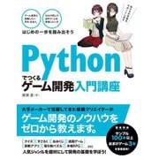Pythonでつくる ゲーム開発 入門講座（ソーテック社） [電子書籍]