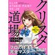 クリスタ道場 キャラクター・メイキング編 CLIP STUDIO PAINT PRO/EX対応（ソーテック社） [電子書籍]