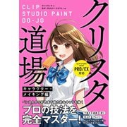 クリスタ道場 キャラクター・メイキング編 CLIP STUDIO PAINT PRO/EX対応（ソーテック社） [電子書籍]