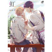 【単行本版】虹始見（ジーウォーク） [電子書籍]