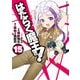 はたらく魔王さま！（15）（KADOKAWA） [電子書籍]