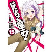 はたらく魔王さま！（15）（KADOKAWA） [電子書籍]